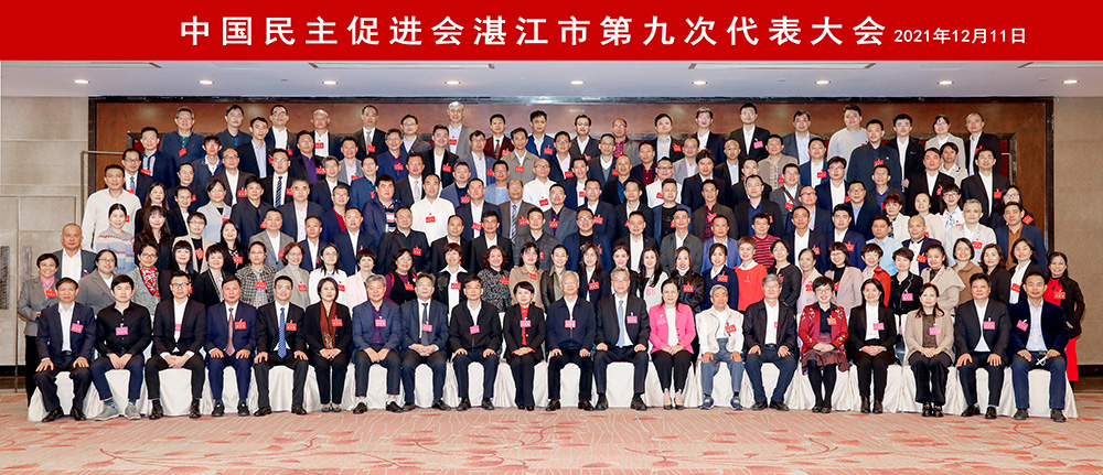 2021年12月11日，民进湛江市第九次代表大会合影