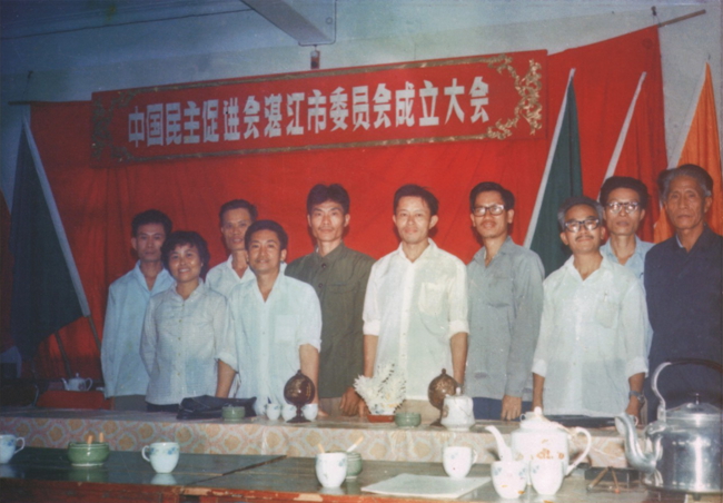 1984年11月，中国民主促进会湛江市委员会成立大会