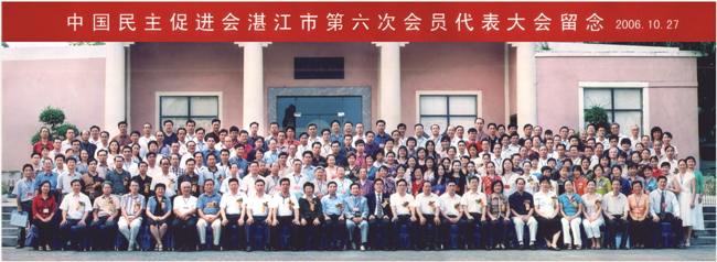 2006年10月中国民主促进会湛江市第六次会员代表大会合影