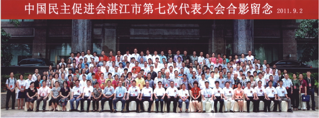 2011年9月中国民主促进会湛江市第七次会员代表大会合影