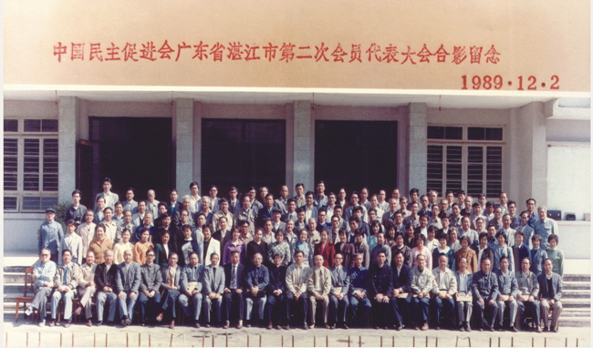 1989年12月中国民主促进会湛江市第二次会员代表大会合影
