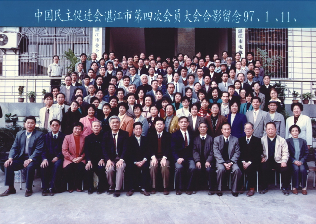 1997年1月中国民主促进会湛江市第四次会员代表大会合影